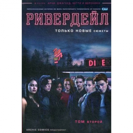 Комиксы. Манга, книга Ривердейл. Том второй заказать
