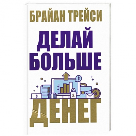 Финансы. Банковское дело. Инвестиции, книга Делай больше денег заказать