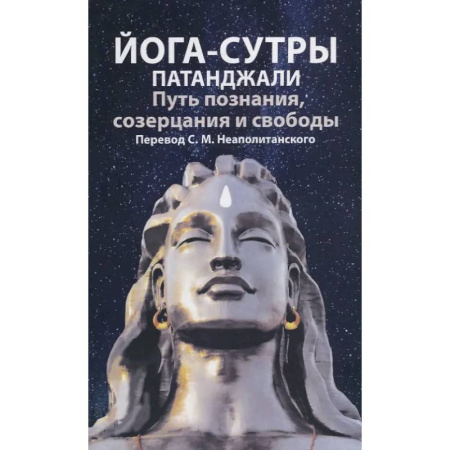 Йога. Философия и течения, книга Йога-сутры патанджали. Путь познания, созерцания и свободы заказать