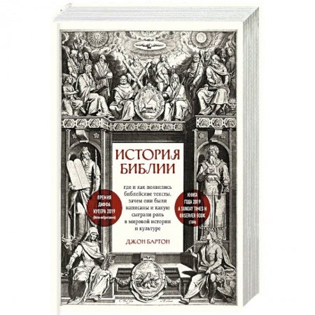 Религии мира, книга История Библии. Где и как появились библейские тексты, зачем они были написаны и какую сыграли роль в мировой истории и культуре заказать
