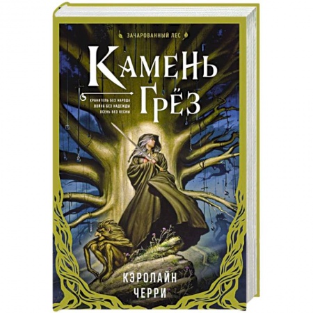 Зарубежное фэнтези, книга Камень Грез заказать