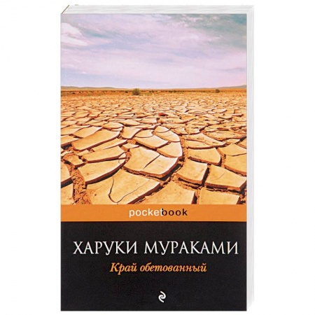 Книги, книга Край обетованный заказать