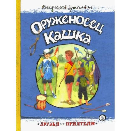 Отечественная литература для детей, книга Оруженосец Кашка заказать