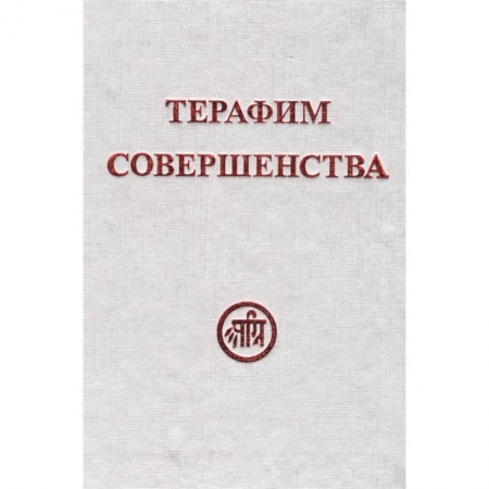 Эзотерические учения, книга Терафим совершенства заказать