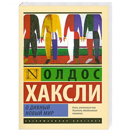Книги, книга О дивный новый мир заказать