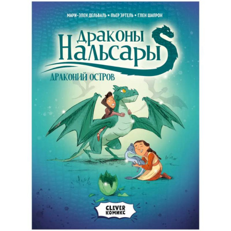 Сказки, книга Драконы Нальсары. Драконий остров заказать