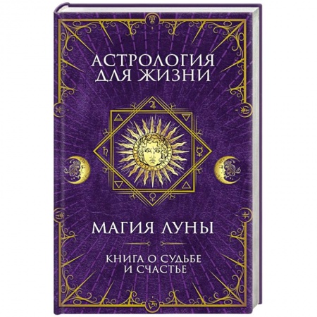 Парапсихология, книга Астрология для жизни. Магия Луны заказать