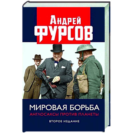 Политика, книга Мировая борьба. Англосаксы против планеты заказать