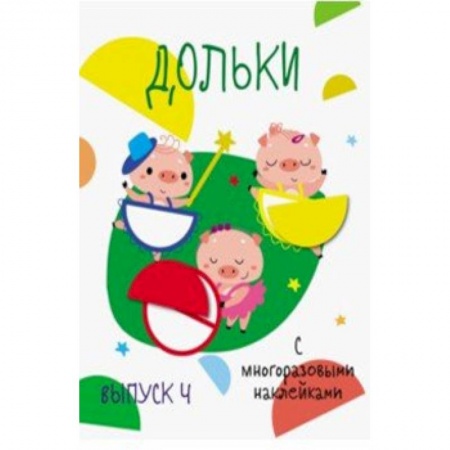 Книжки с наклейками, книга Дольки с многоразовыми наклейками. Выпуск 4 заказать