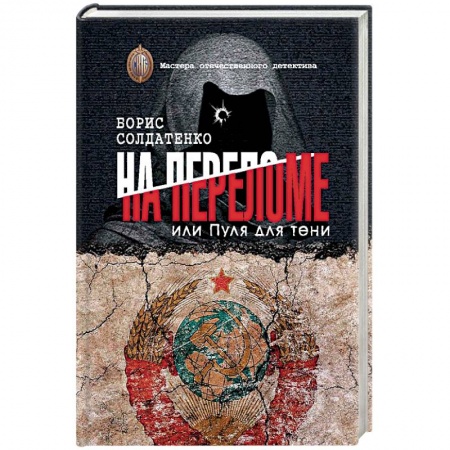 Отечественный мужской детектив, книга На переломе или пуля для тени заказать