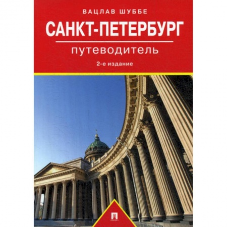 Путешествия. Туризм, книга Санкт-Петербург заказать