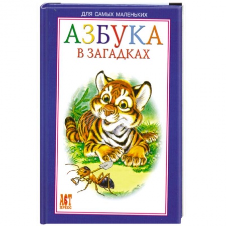 Книги, книга Азбука в загадках заказать