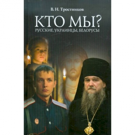 Православие, книга Кто мы? Русские, Украинцы, Белорусы заказать