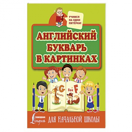 Учебники, самоучители, пособия, книга Английский букварь в картинках заказать