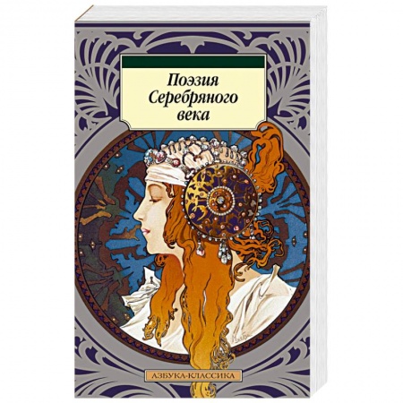 Поэзия, книга Поэзия Серебряного века заказать