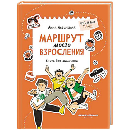 Полезные советы мальчикам, книга Маршрут моего взросления: книга для мальчика заказать