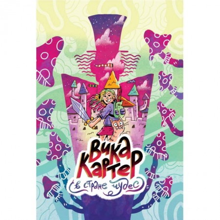 Кроссворды, головоломки, комиксы, книга Вика Картер в стране чудес заказать
