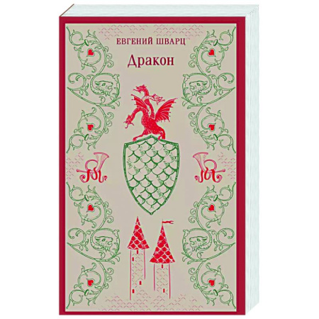 Русская классика, книга Дракон заказать