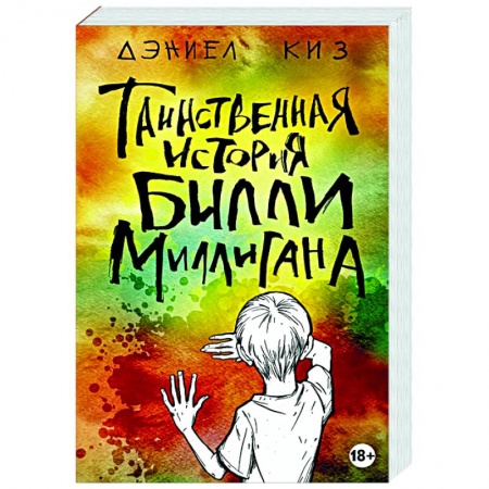 Зарубежная классика, книга Таинственная история Билли Миллигана заказать