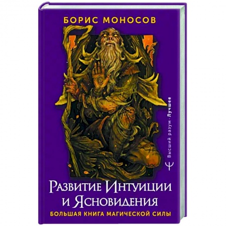 Практическая эзотерика, книга Развитие интуиции и ясновидения. Большая книга магической силы заказать
