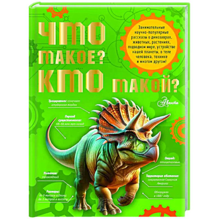 Все обо всем. Универсальные энциклопедии, книга Что такое? Кто такой? заказать