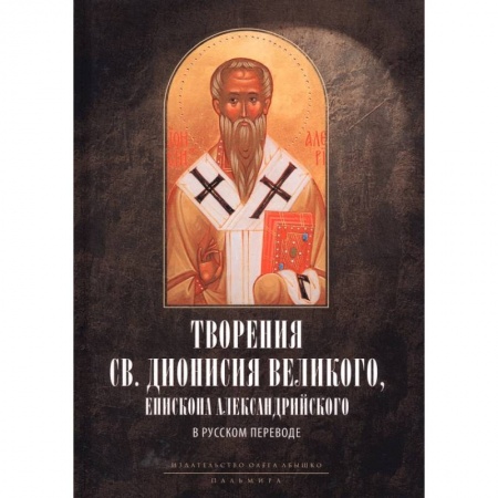 Богослужебные издания, книга Творения св. Дионисия Великого, епископа Александрийского, в русском переводе заказать