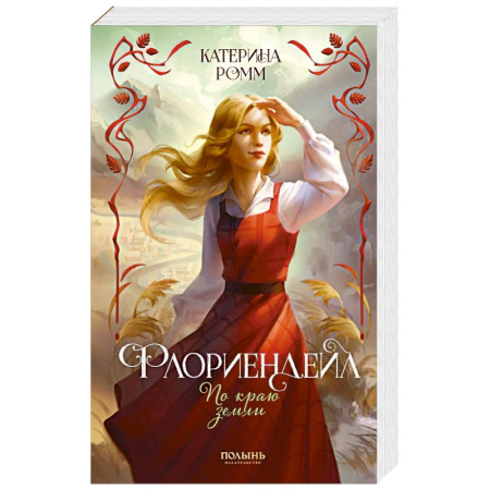 Русское фэнтези, книга Флориендейл. По краю земли заказать
