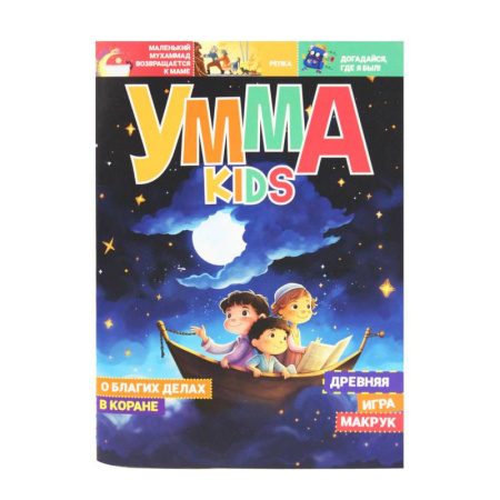 Окружающий мир, книга Журнал Умма kids, №4 заказать