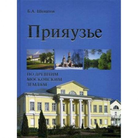 История городов, книга Прияузье. По древним московским землям заказать