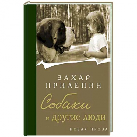 Русская современная проза, книга Собаки и другие люди заказать