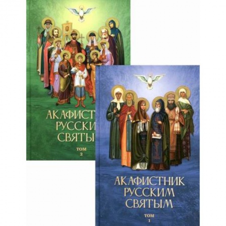 Богослужебные издания, книга Акафистник русским святым заказать