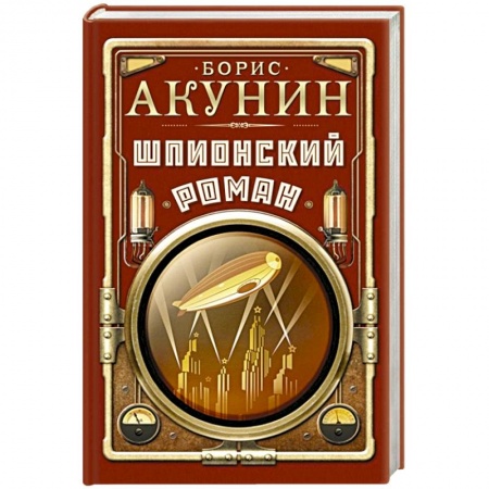 Исторический детектив, книга Шпионский роман заказать