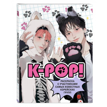 Книги для творчества, книга K-pop! Раскраска с участниками самых известных корейских групп заказать