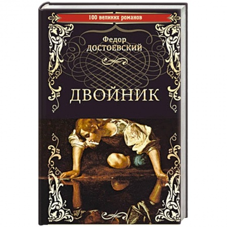 Русская классика, книга Двойник заказать