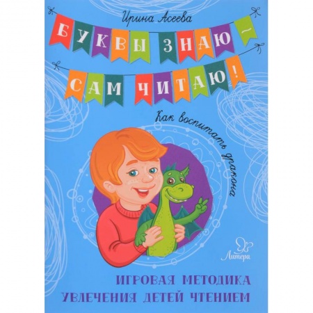 Книги для дошкольников (4-6 лет), книга Как воспитать дракона. Игровая методика увлечения детей чтением заказать