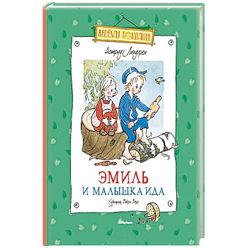 Эмиль и малышка Ида