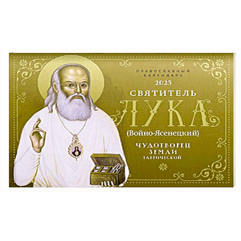 Православный перекидной календарь на 2025 г. 'Святитель Лука: Чудотворец земли Таврической' Православный перекидной календарь на 2025 г. 'Святитель Лука: Чудотворец земли Таврической'