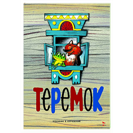 Русские народные сказки, книга Теремок: русская народная сказка заказать