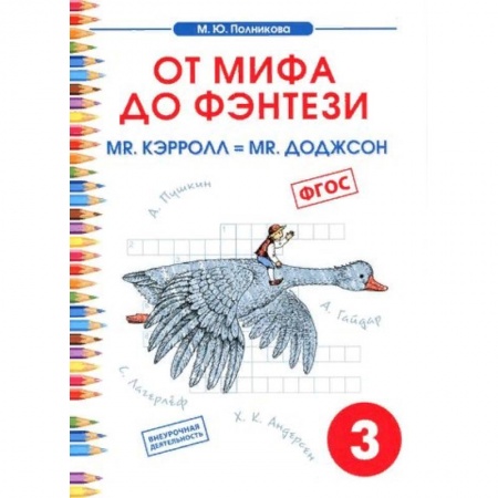 Образовательные системы. 1-4 классы, книга Чтение. 3 класс. От мифа до фэнтези. Mr. Кэрролл = mr. Доджсон заказать