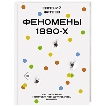 Криминал, книга Феномены 90-х. Опыт человека, которому посчастливилось выжить заказать