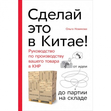 Экономика. Бизнес, книга Сделай это в Китае! Руководство по производству вашего товара в КНР заказать