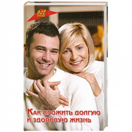 Книги, книга Как прожить долгую и здоровую жизнь заказать