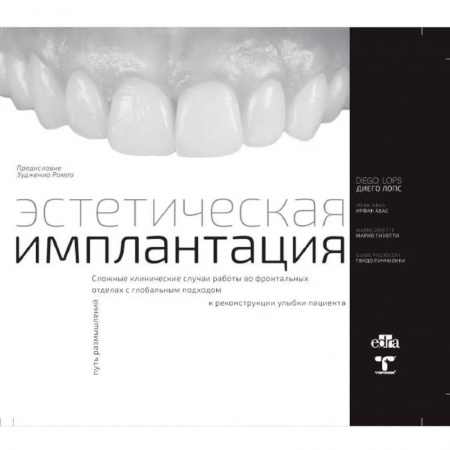 Стоматология, книга Эстетическая имплантация заказать