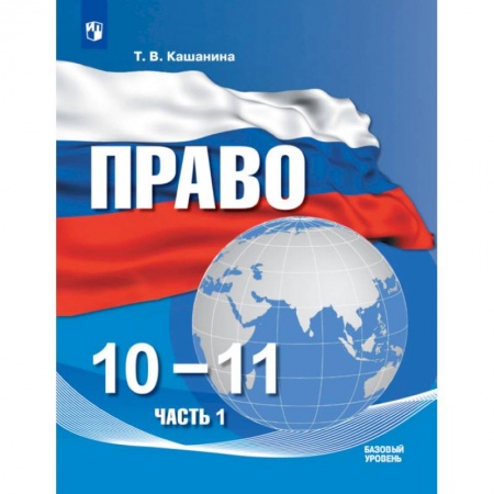 Экономика. Право, книга Право. 10-11 классы. Учебное пособие в 2-х частях. Часть 1. Базовый уровень заказать