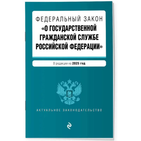 Гражданское право, книга ФЗ 'О государственной гражданской службе Российской Федерации'. В ред. на 2025 / ФЗ №79-ФЗ заказать