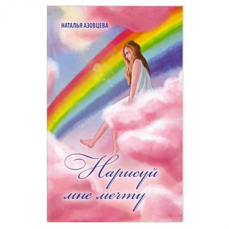 Русская поэзия, книга Нарисуй мне мечту заказать