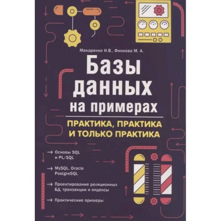 Разработка приложений для баз данных, книга Базы данных на примерах. Практика, практика и только практика заказать