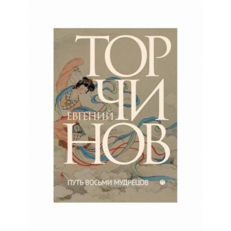 Даосизм. Конфуцианство. Синтоизм, книга Путь восьми мудрецов: Даосские практики в переводах заказать