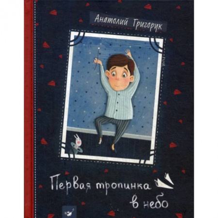 Эпос. Фольклор. Мифы, книга Первая тропинка в небо заказать