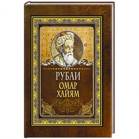 Зарубежная поэзия, книга Рубаи заказать